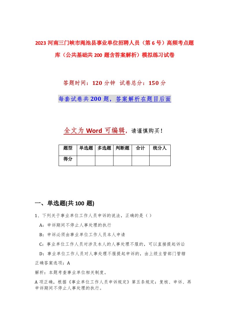 2023河南三门峡市渑池县事业单位招聘人员第6号高频考点题库公共基础共200题含答案解析模拟练习试卷