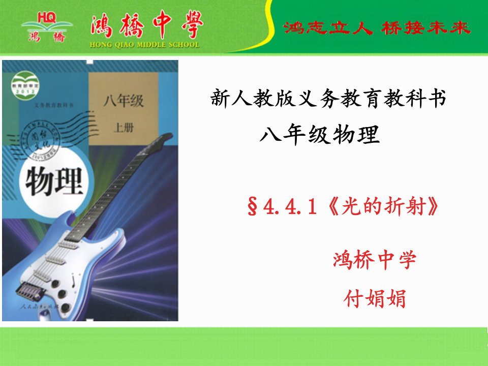 八年级物理上册《光的折射》说课课件