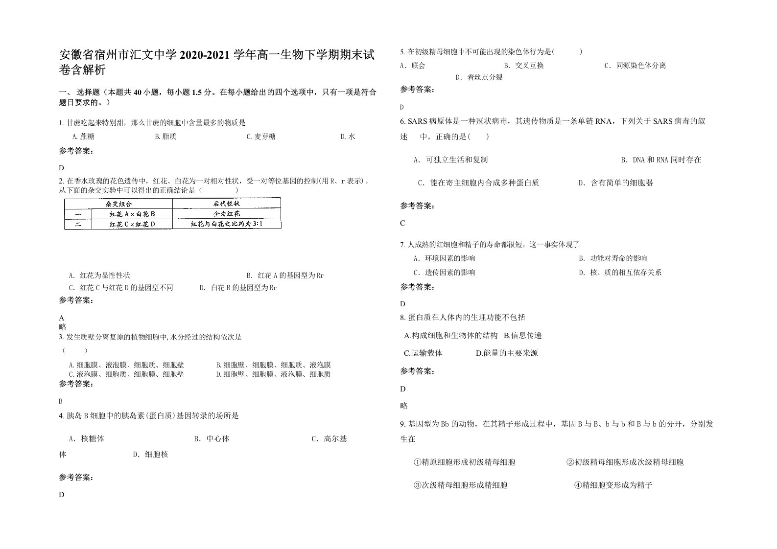 安徽省宿州市汇文中学2020-2021学年高一生物下学期期末试卷含解析