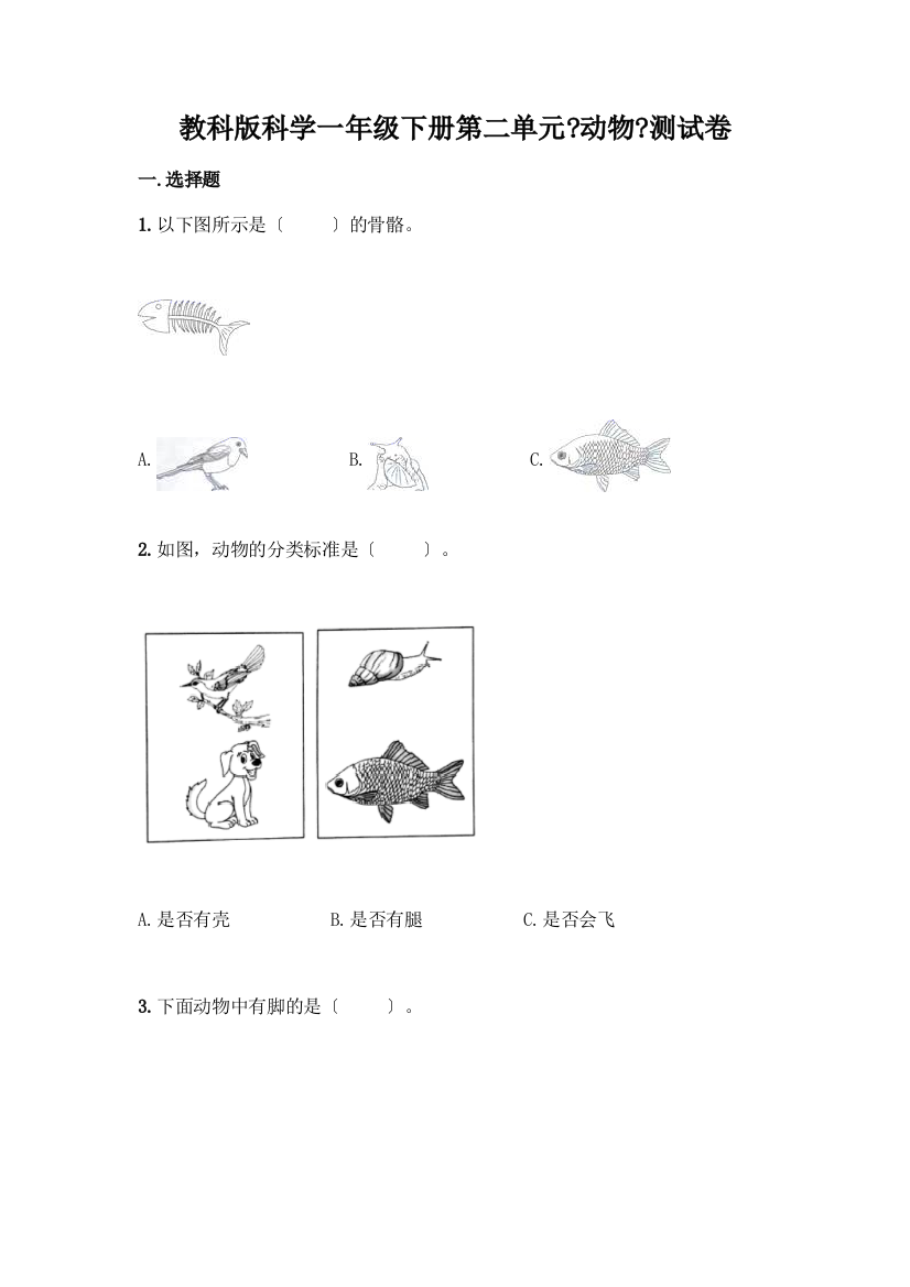 科学一年级下册第二单元《动物》测试卷及答案下载