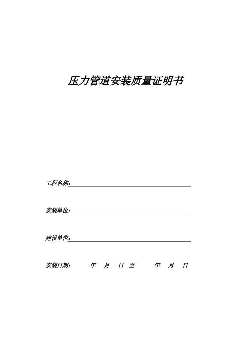 精选压力管道安装质量证明文件全pdf