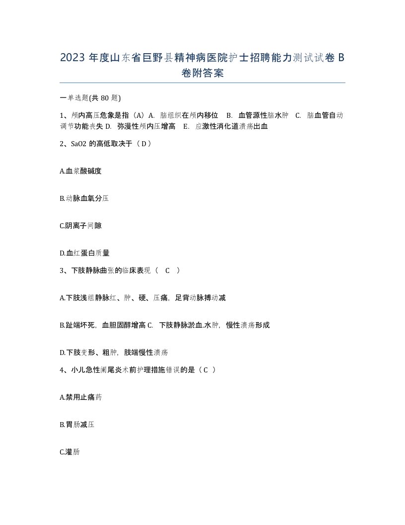 2023年度山东省巨野县精神病医院护士招聘能力测试试卷B卷附答案