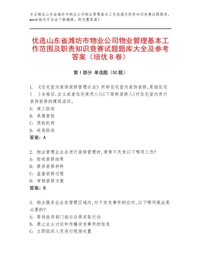 优选山东省潍坊市物业公司物业管理基本工作范围及职责知识竞赛试题题库大全及参考答案（培优B卷）