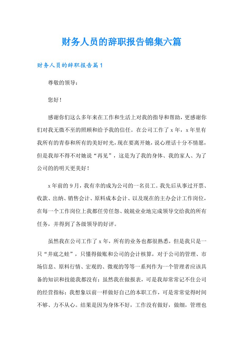 财务人员的辞职报告锦集六篇