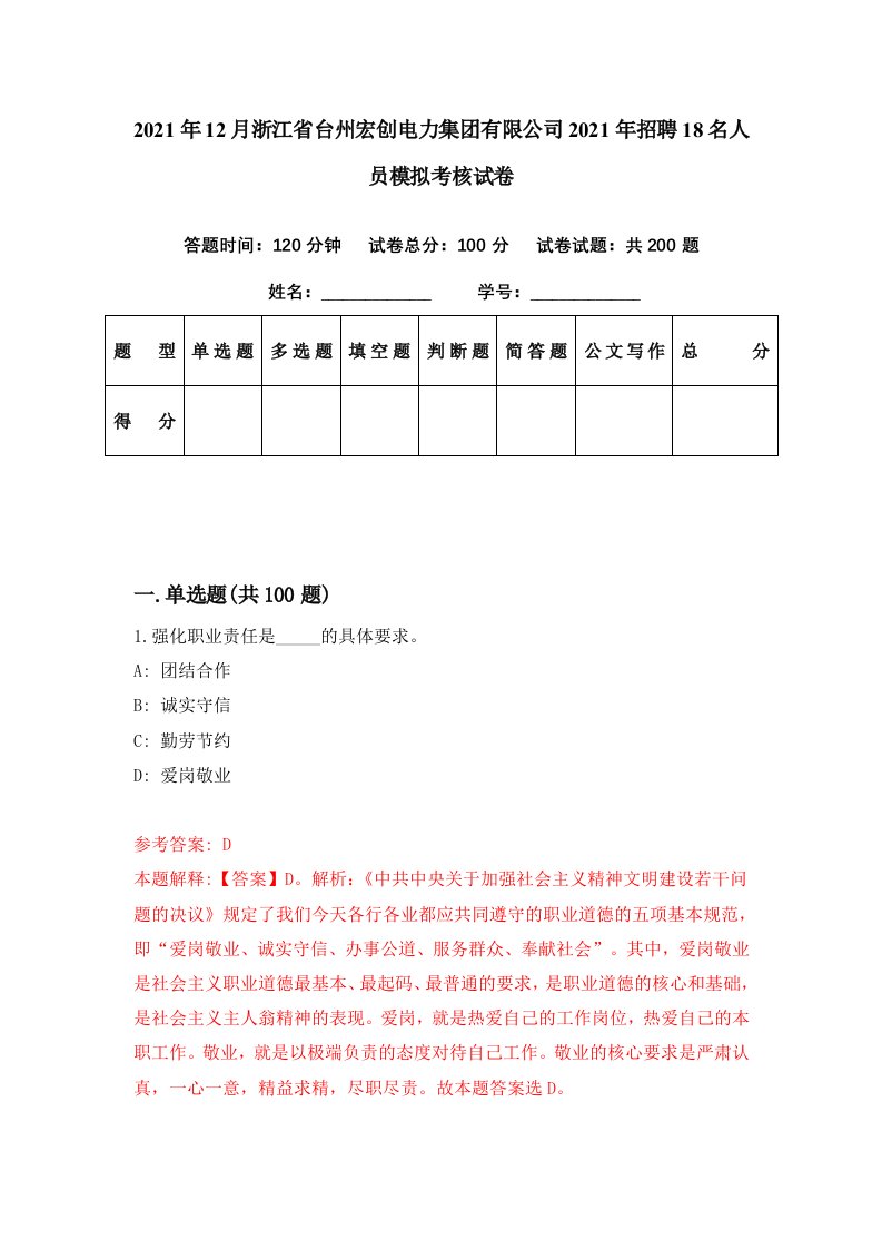 2021年12月浙江省台州宏创电力集团有限公司2021年招聘18名人员模拟考核试卷3