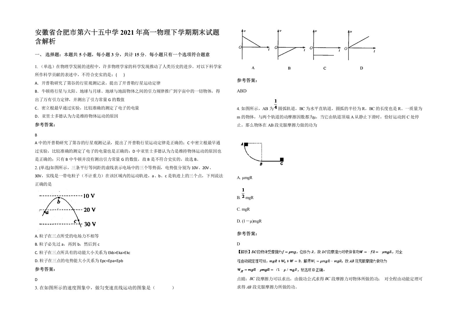 安徽省合肥市第六十五中学2021年高一物理下学期期末试题含解析