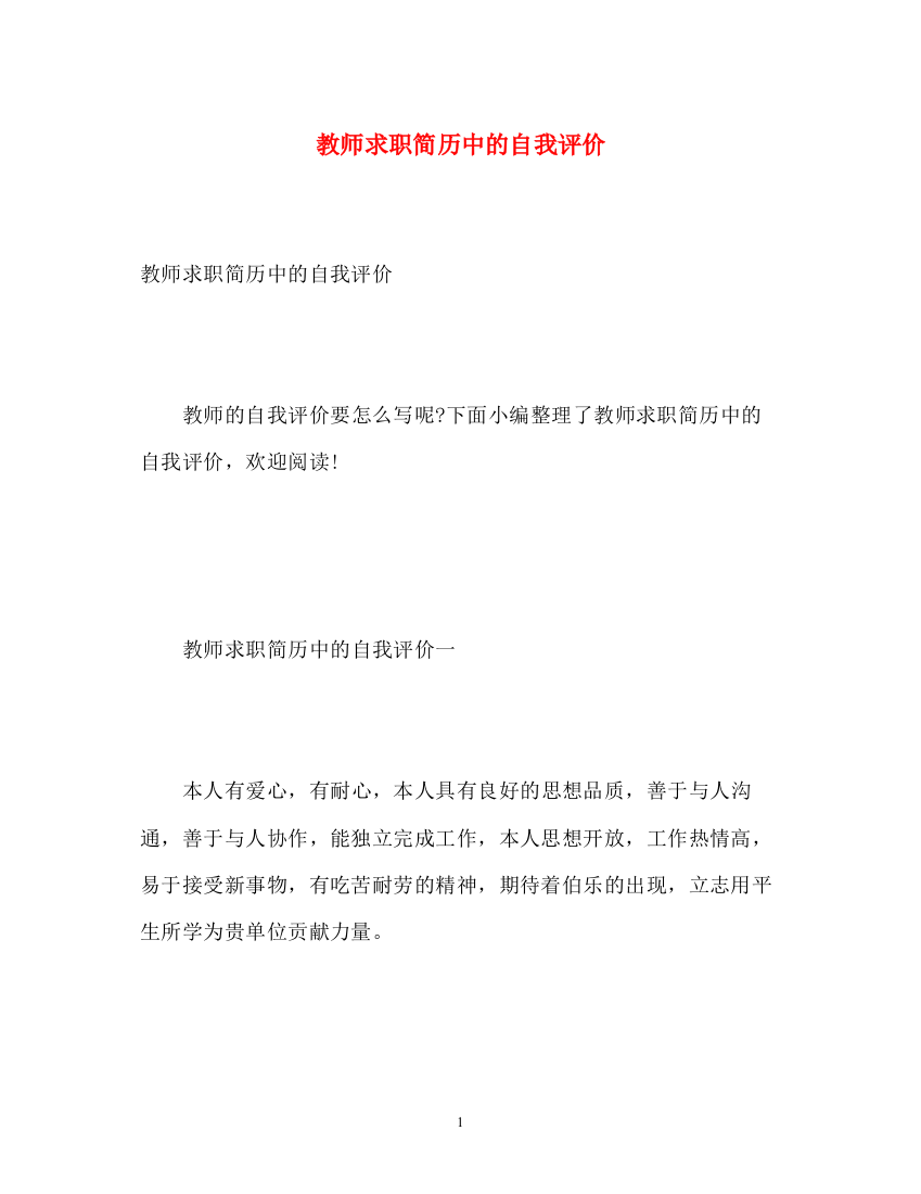 精编之教师求职简历中的自我评价