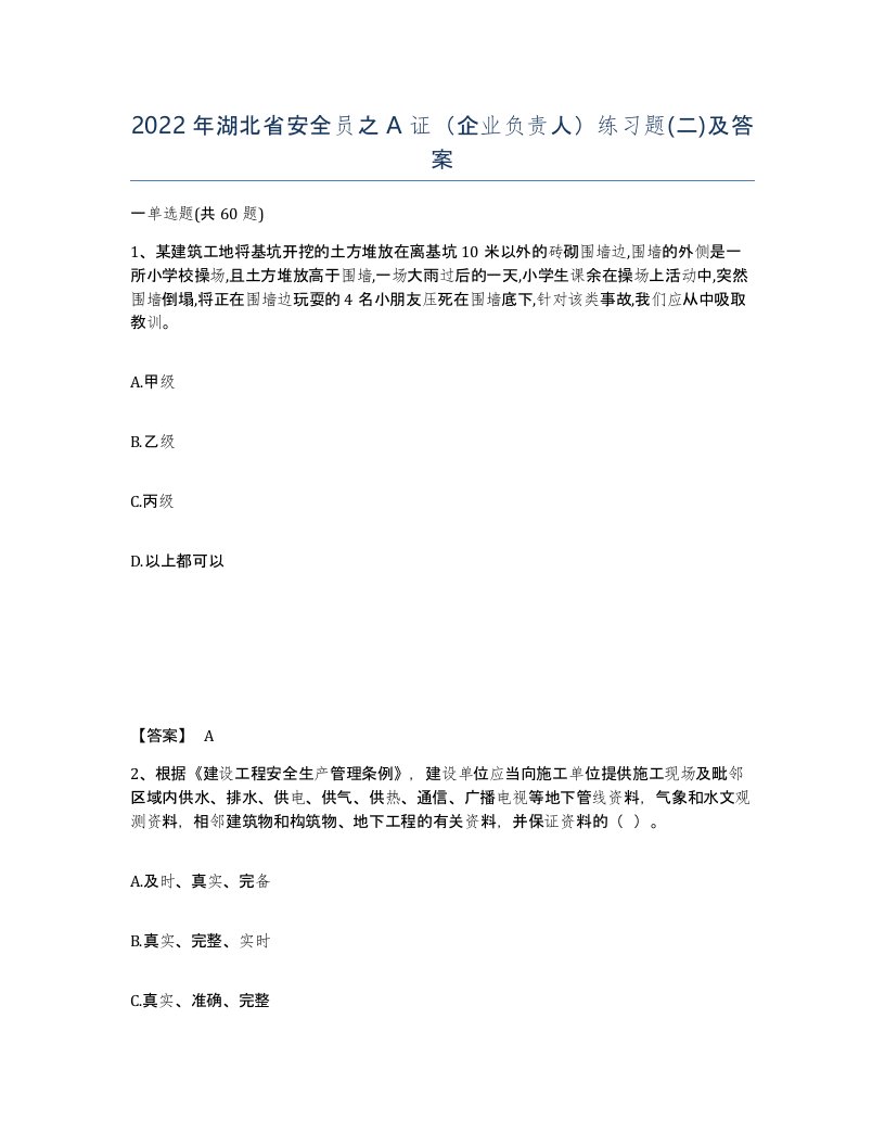 2022年湖北省安全员之A证企业负责人练习题二及答案