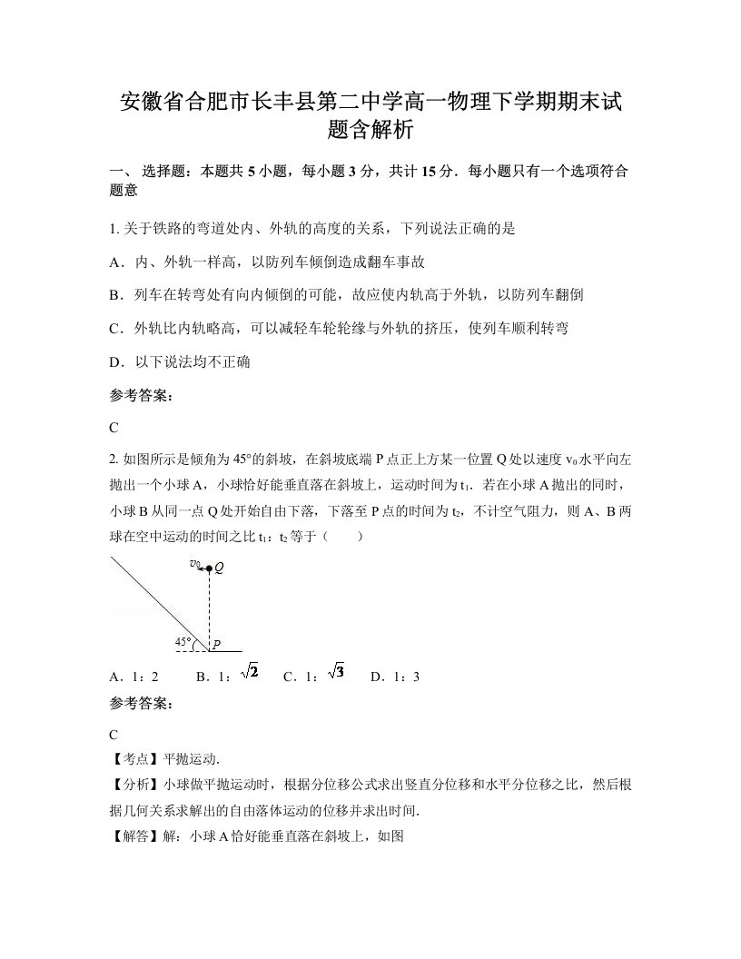 安徽省合肥市长丰县第二中学高一物理下学期期末试题含解析