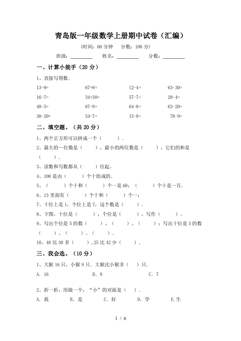 青岛版一年级数学上册期中试卷(汇编)