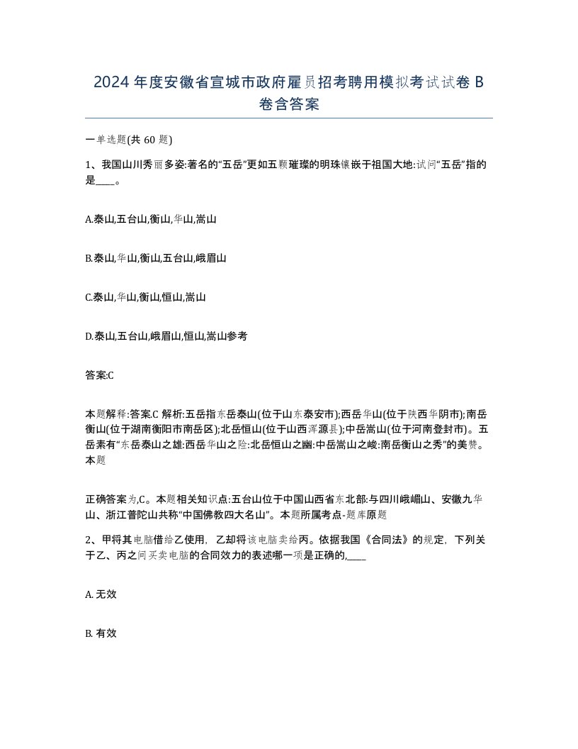 2024年度安徽省宣城市政府雇员招考聘用模拟考试试卷B卷含答案