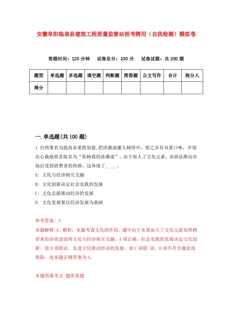 安徽阜阳临泉县建筑工程质量监督站招考聘用自我检测模拟卷第8版