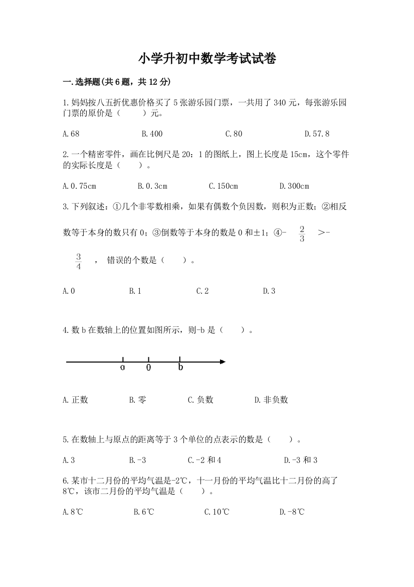 小学升初中数学考试试卷往年题考