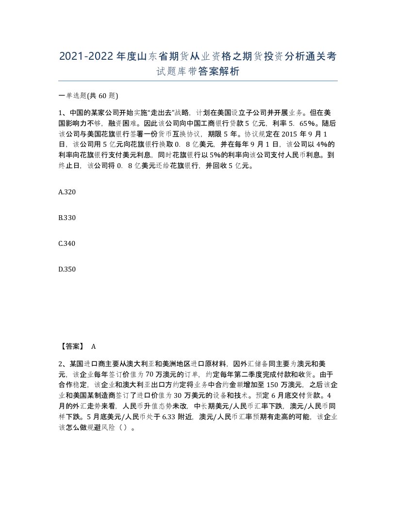 2021-2022年度山东省期货从业资格之期货投资分析通关考试题库带答案解析