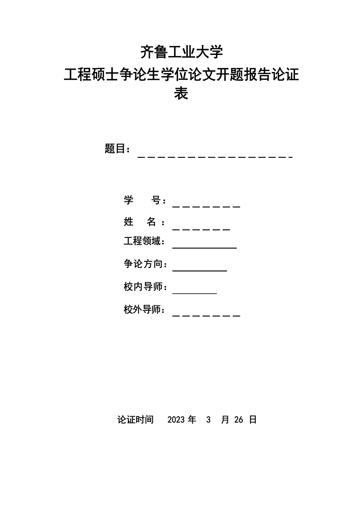 物流配送中心的选址规划研究开题报告论证表