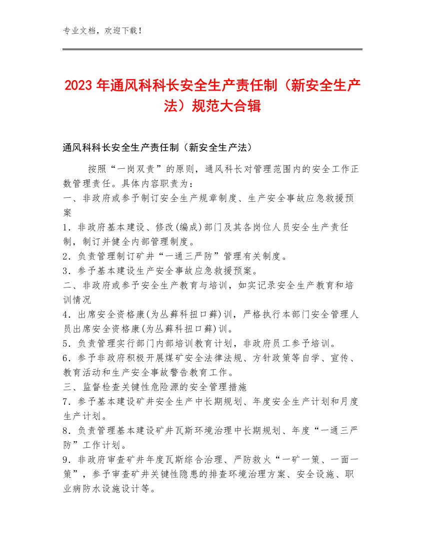 2023年通风科科长安全生产责任制（新安全生产法）规范大合辑