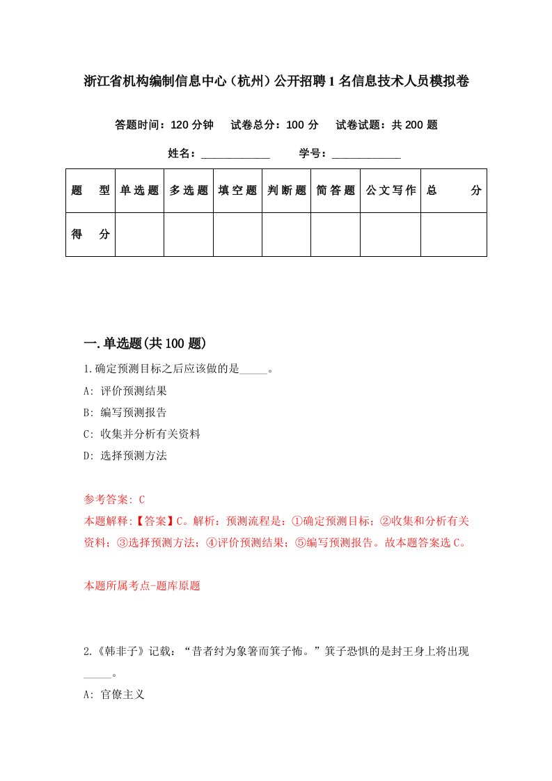 浙江省机构编制信息中心杭州公开招聘1名信息技术人员模拟卷第8期