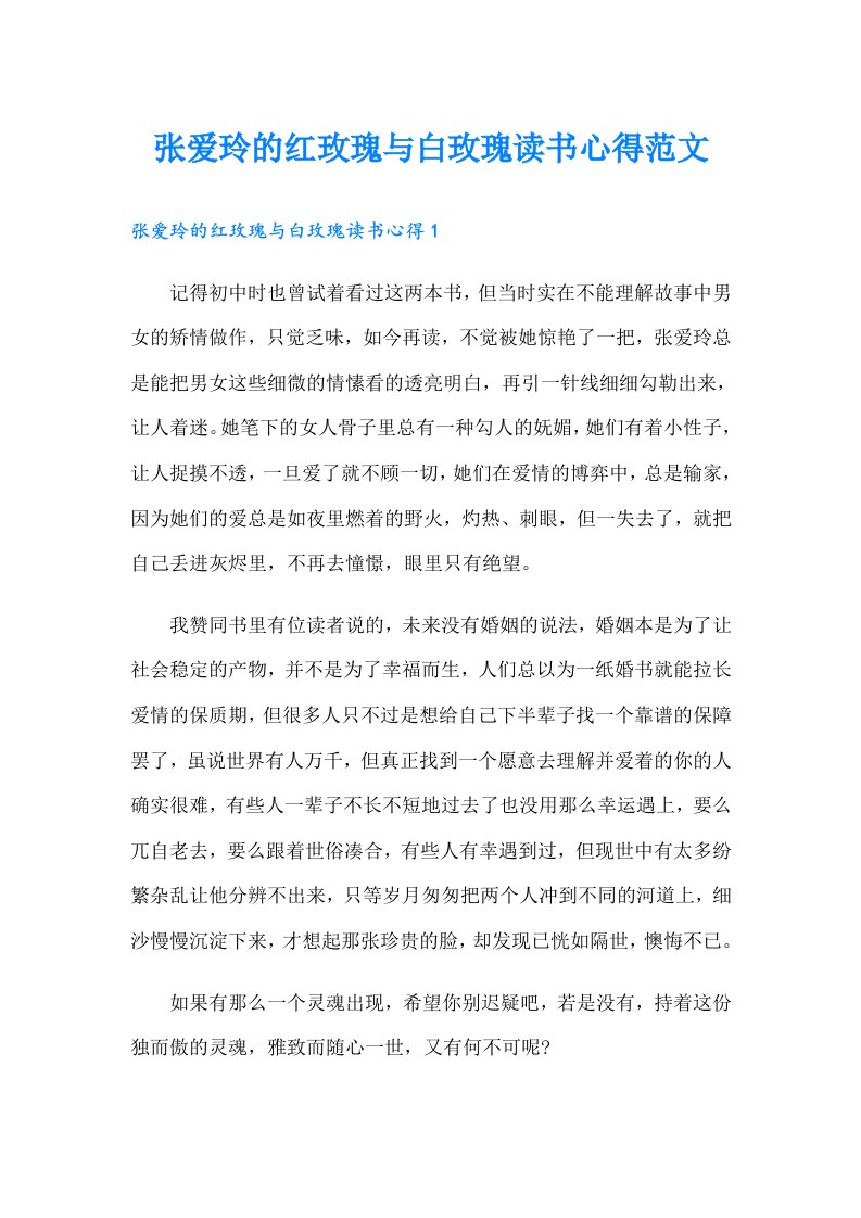 张爱玲的红玫瑰与白玫瑰读书心得范文