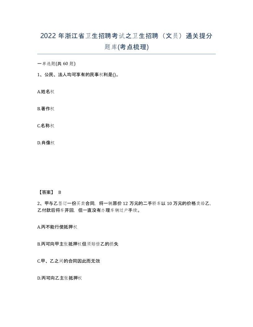 2022年浙江省卫生招聘考试之卫生招聘文员通关提分题库考点梳理