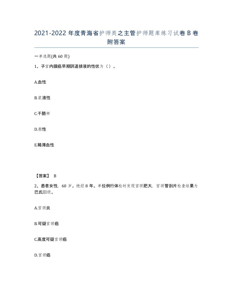 2021-2022年度青海省护师类之主管护师题库练习试卷B卷附答案