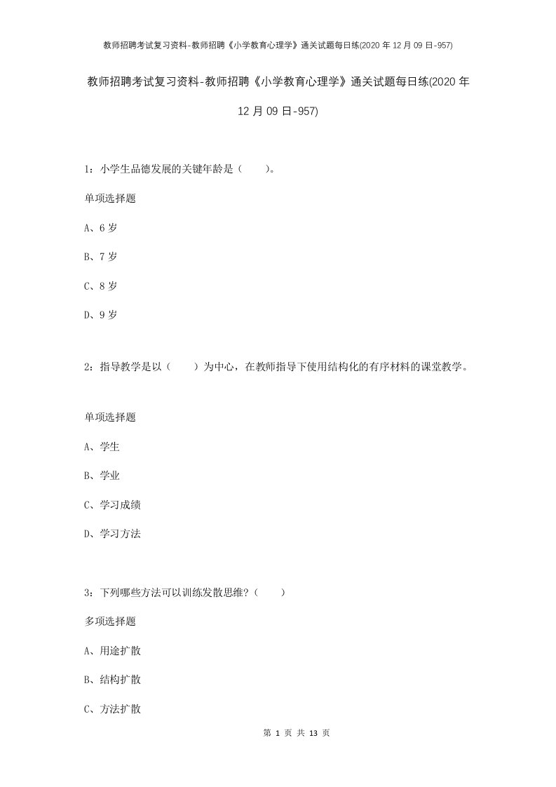 教师招聘考试复习资料-教师招聘小学教育心理学通关试题每日练2020年12月09日-957