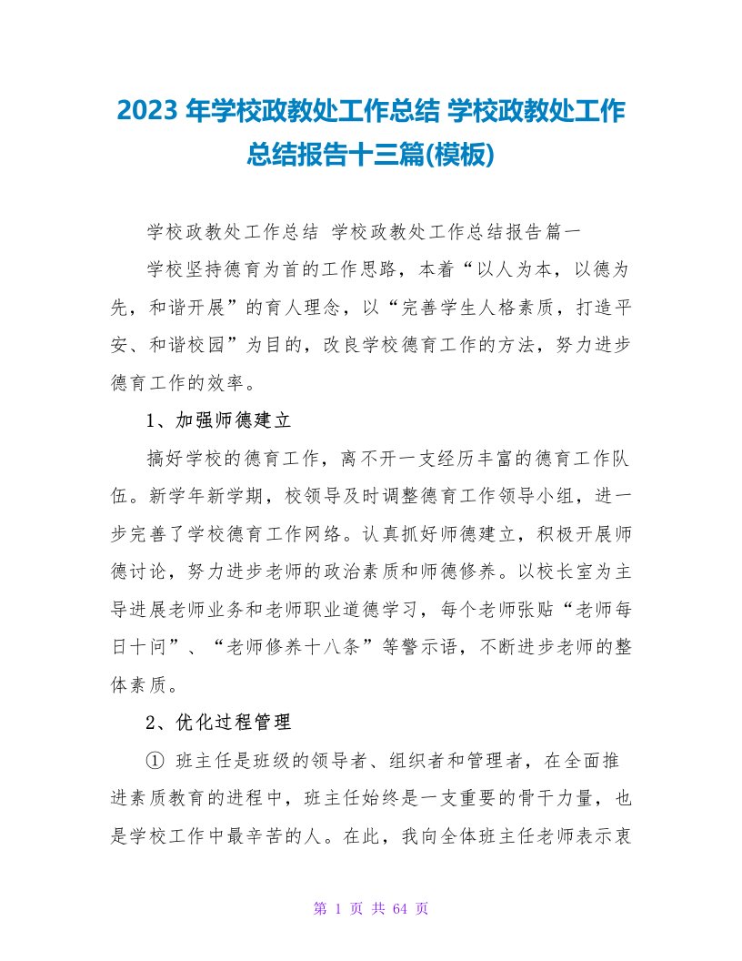 2023年学校政教处工作总结