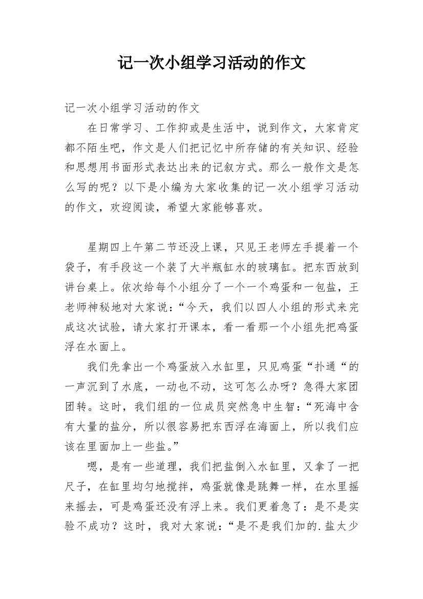 记一次小组学习活动的作文