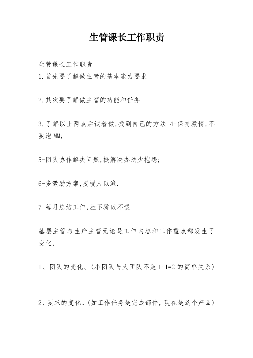 生管课长工作职责