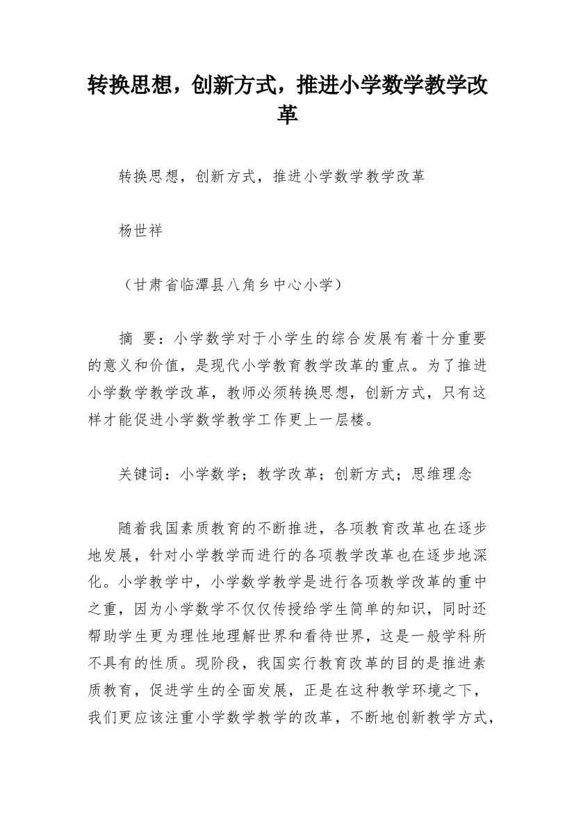 转换思想，创新方式，推进小学数学教学改革