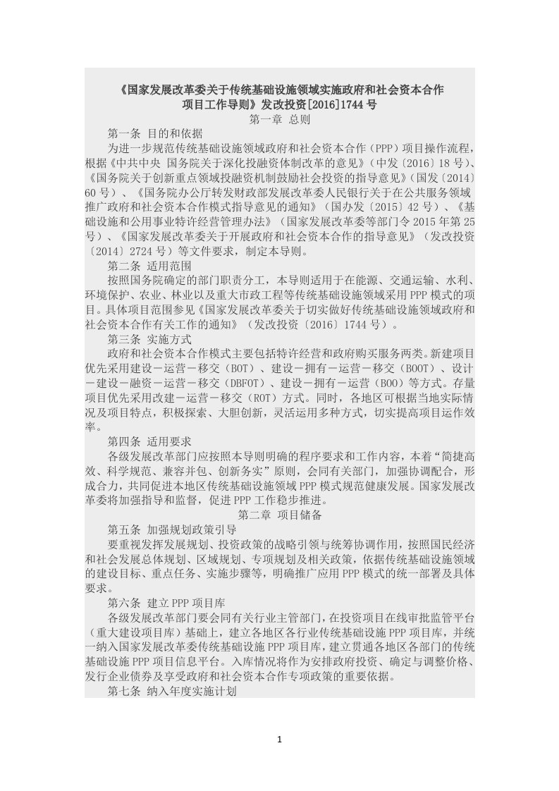 关于传统基础设施领域实施政府和社会资本项目工作导则。发改投资[2016]1744号