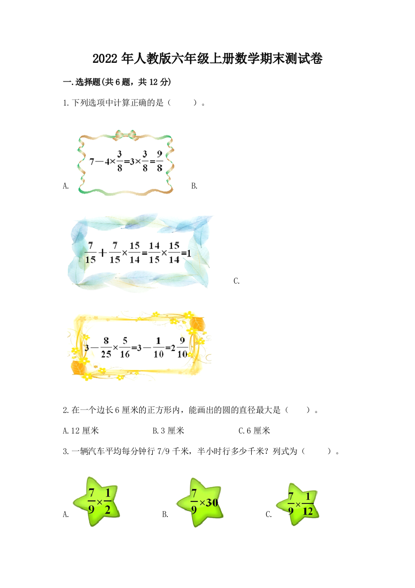 2022年人教版六年级上册数学期末测试卷及答案(全国通用)