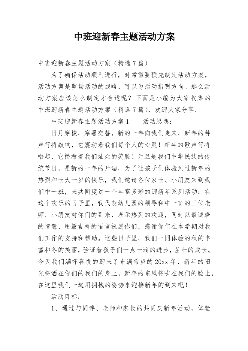 中班迎新春主题活动方案