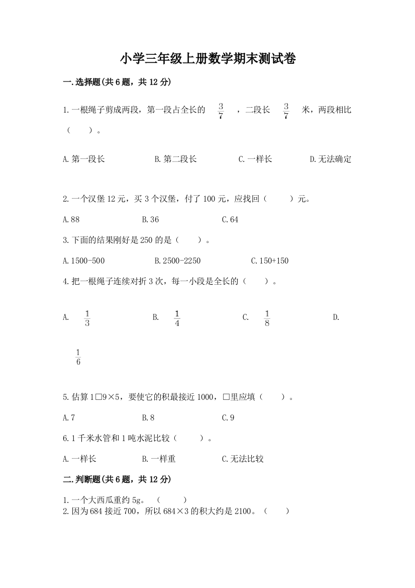 小学三年级上册数学期末测试卷精华版