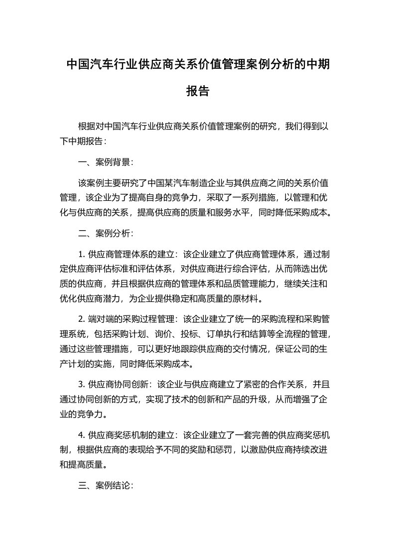 中国汽车行业供应商关系价值管理案例分析的中期报告