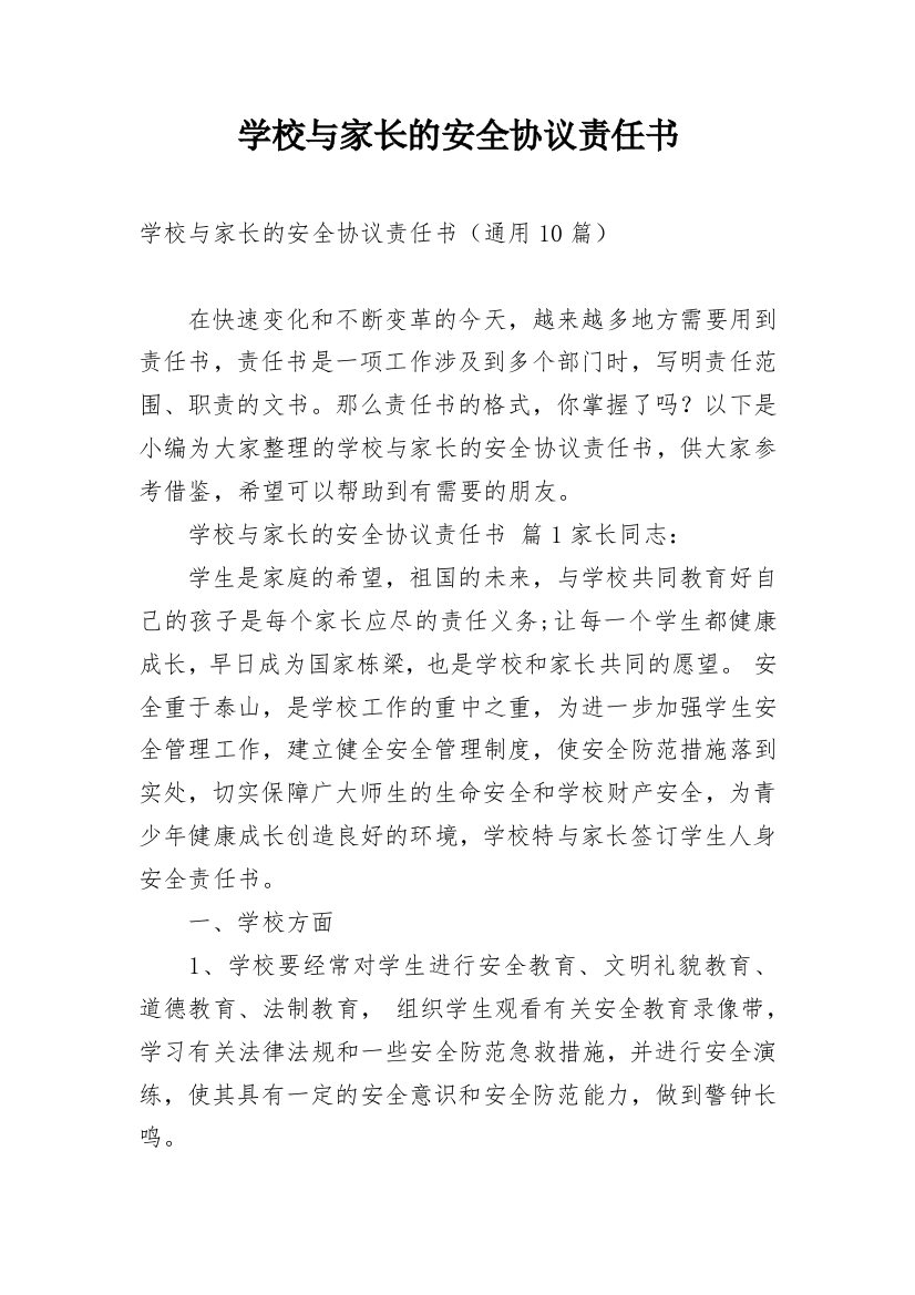 学校与家长的安全协议责任书