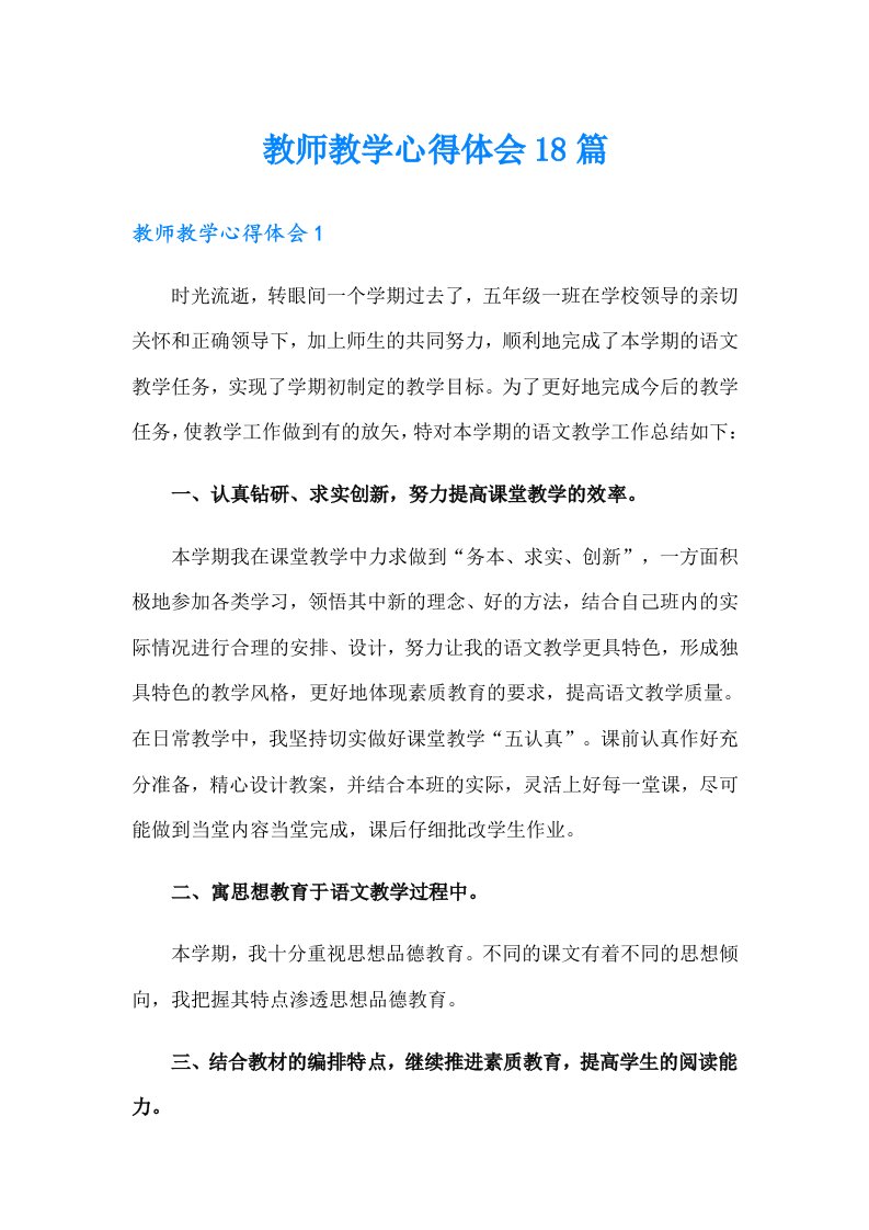 教师教学心得体会18篇