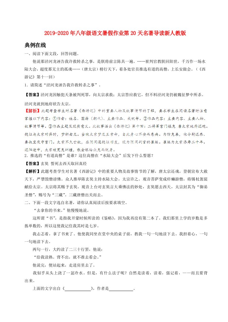 2019-2020年八年级语文暑假作业第20天名著导读新人教版