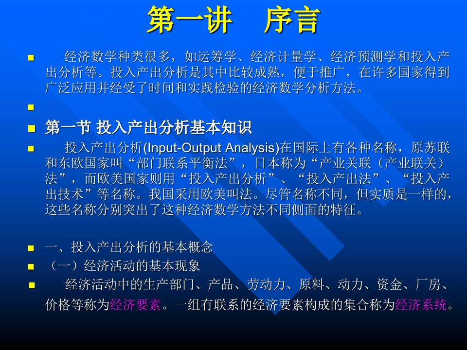 投入产出分析基础