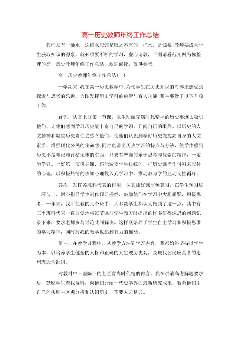 高一历史教师年终工作总结