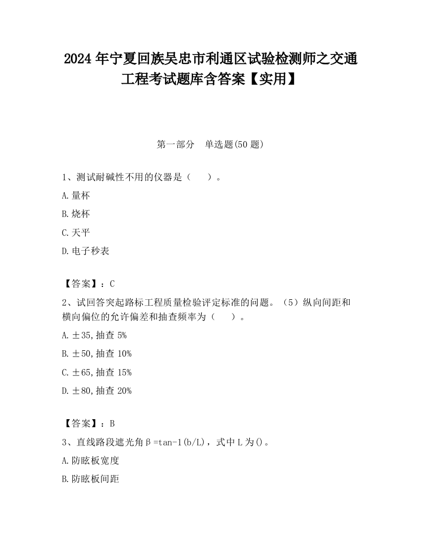 2024年宁夏回族吴忠市利通区试验检测师之交通工程考试题库含答案【实用】