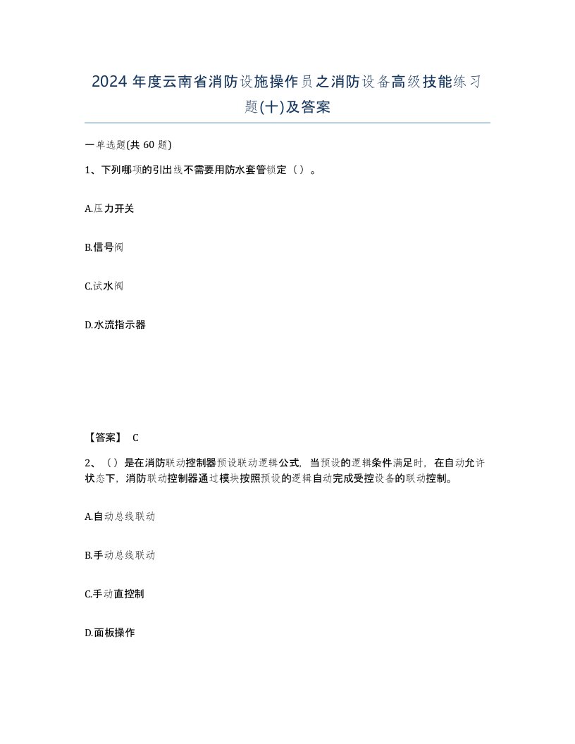 2024年度云南省消防设施操作员之消防设备高级技能练习题十及答案