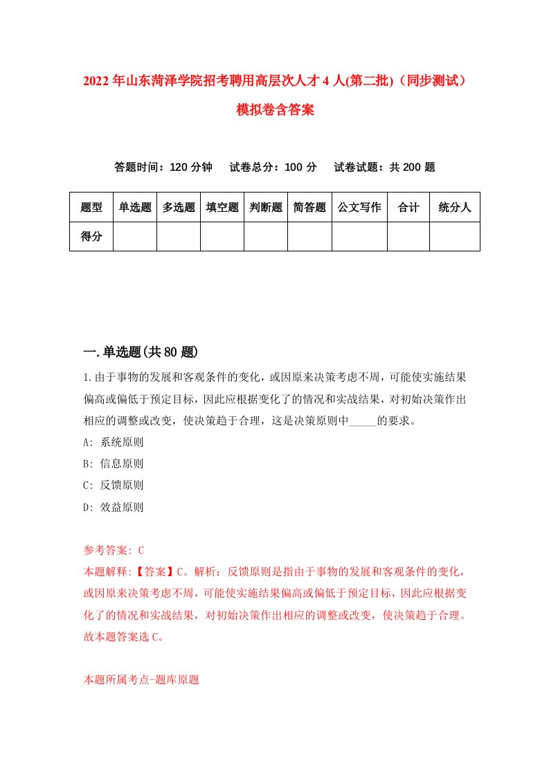 2022年山东菏泽学院招考聘用高层次人才4人第二批同步测试模拟卷含答案7