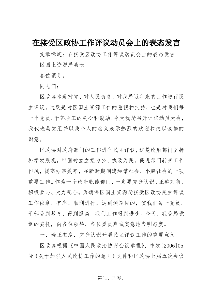 在接受区政协工作评议动员会上的表态发言