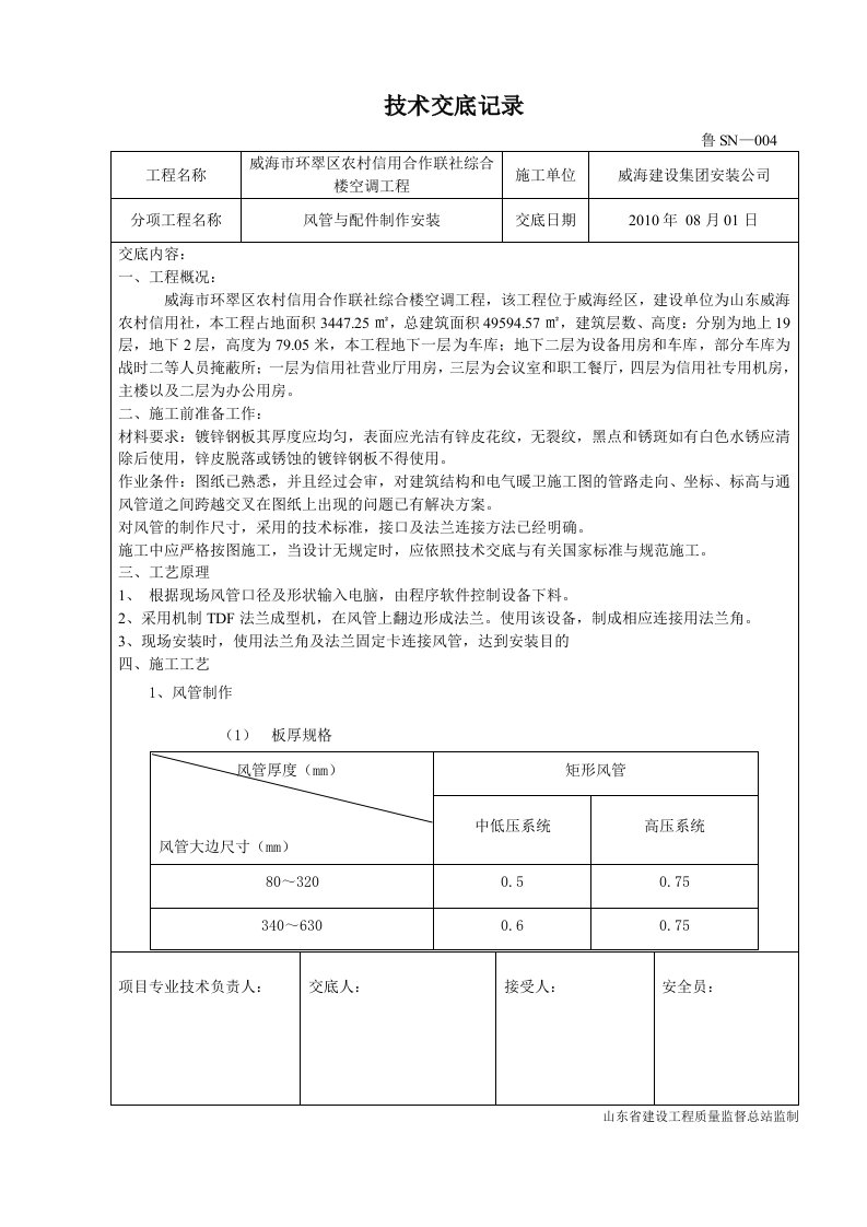 技术交底-共板法兰风管制作安装