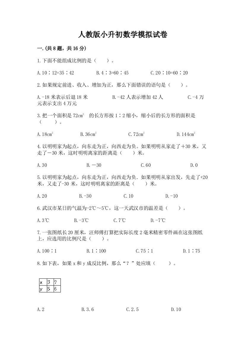 人教版小升初数学模拟试卷及完整答案