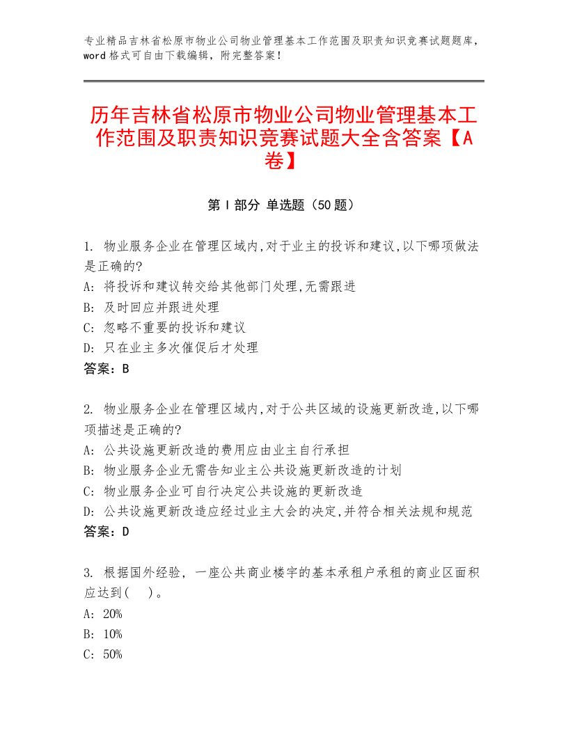 历年吉林省松原市物业公司物业管理基本工作范围及职责知识竞赛试题大全含答案【A卷】