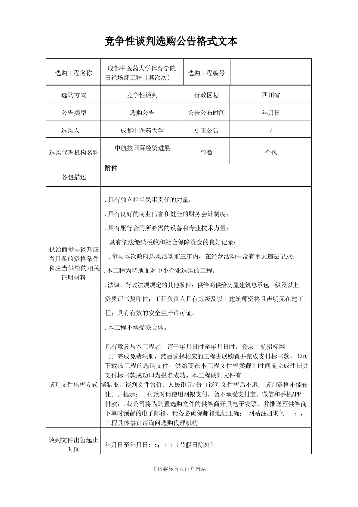 大学体育学院田径场翻新项目竞争性谈判采购招投标书范本