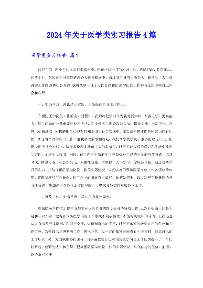 2024年关于医学类实习报告4篇