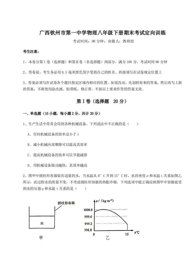 2023-2024学年度广西钦州市第一中学物理八年级下册期末考试定向训练试题（含详细解析）