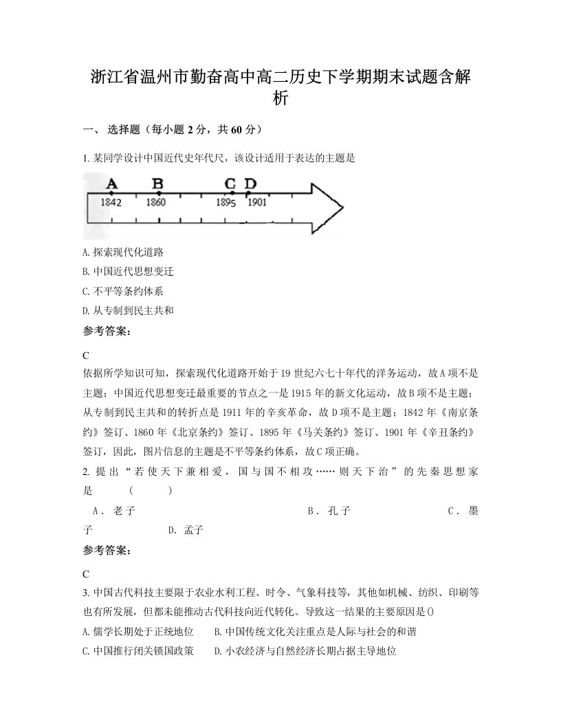 浙江省温州市勤奋高中高二历史下学期期末试题含解析